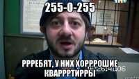 255-0-255 Ррребят, у них хорррошие кваррртирры