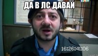 Да в лс давай 