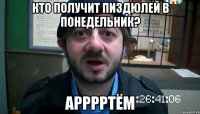 кто получит пиздюлей в понедельник? Арррртём