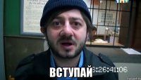  ВСТУПАЙ