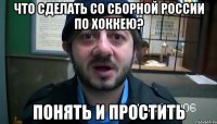 что сделать со сборной России по хоккею? понять и простить