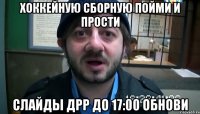 Хоккейную сборную пойми и прости слайды ДРР до 17:00 обнови