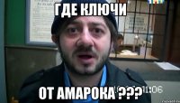 где ключи от амарока ???