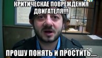 Критическае повреждения двигателя!!! Прошу понять и простить....