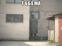 Т 664 МА 