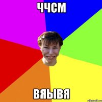 ччсм вяывя