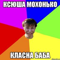 Ксюша Мохонько класна баба