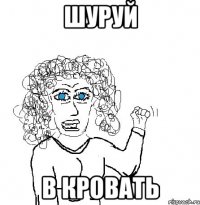 шуруй в кровать