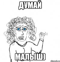 Думай малыш)