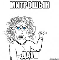 Митрошын ДАУН