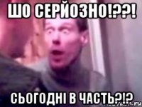 Шо серйозно!??! Сьогодні в часть?!?