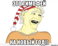 ЭТО ТИМОФЕЙ НА НОВЫЙ ГОД))