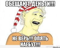 ОБЕЩАЮТ ДЕНЬГИ!!! НЕ ВЕРЬ!!! ОПЯТЬ НАЕБУТ!!!