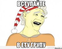 вступайте в ету групу