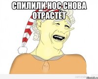 спилили нос снова отрастёт 