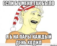 Если б у меня так было Я б на пары каждый день ходил