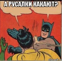 а русалки какают? 