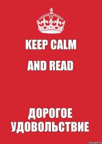 KEEP CALM AND READ  ДОРОГОЕ удовольствие