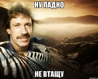 ну ладно не втащу