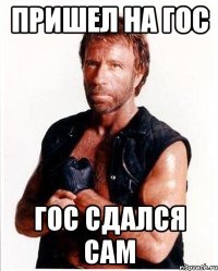 Пришел на ГОС ГОС сдался сам