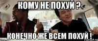 Кому не похуй ? Конечно же всем похуй !