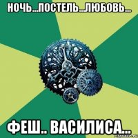 Ночь...Постель...Любовь... Феш.. Василиса...