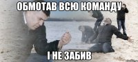 обмотав всю команду і не забив