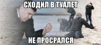 Сходил в Туалет Не просрался