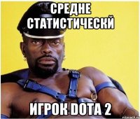 Средне статистическй Игрок Dota 2