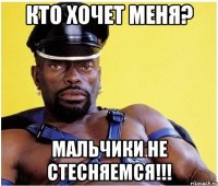 Кто хочет меня? Мальчики не стесняемся!!!