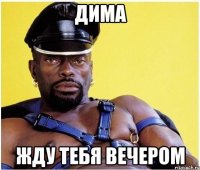 Дима Жду тебя вечером