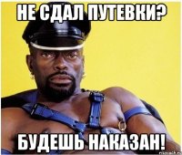 не сдал путевки? БУДЕШЬ НАКАЗАН!