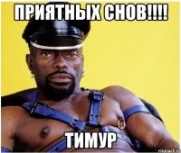 приятных снов!!!! Тимур