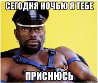 сегодня ночью я тебе приснюсь