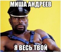 Миша Андреев Я весь твой