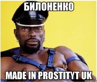 БИЛОНЕНКО MADE IN PROSTITYT UK