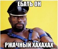 ебать он ржачный хахахах