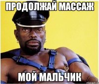 Продолжай массаж мой мальчик