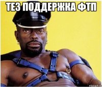 Тез поддержка ФТП 