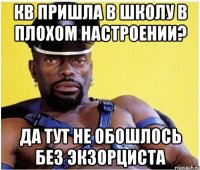 КВ пришла в школу в плохом настроении? Да тут не обошлось без Экзорциста