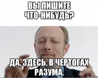 Вы пишите что-нибудь? Да, здесь, в чертогах разума.