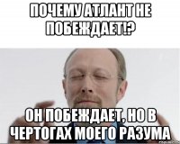 Почему Атлант не побеждает!? Он побеждает, но в чертогах моего разума