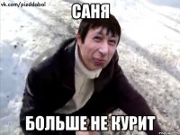 Саня Больше не курит