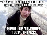 Пахан автосалон в Париже открыл Щас еще второй в России хотим Может ко мне?кино посмотрим:ЗЗ