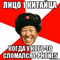 Лицо 1 китайца когда у кого-то сломался I-PHONE5