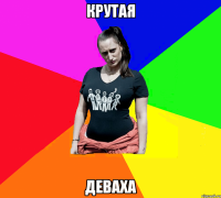 Крутая Деваха