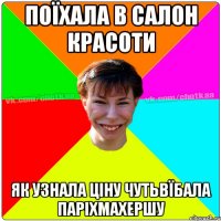 Поїхала в салон красоти Як узнала ціну чутьвїбала паріхмахершу