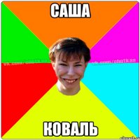 Саша Коваль