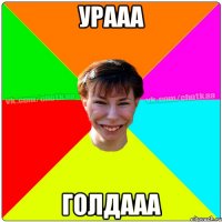 УРААА ГОЛДААА