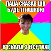 паца сказав шо буде тітушкою в'єбала з вєртухі